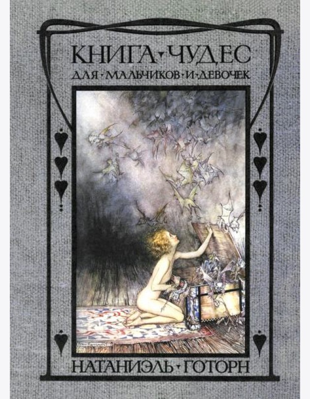 Книга чудес для мальчиков и девочек