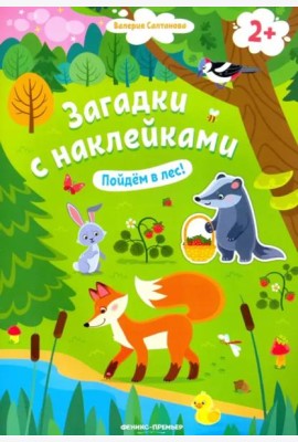 Пойдем в лес! Книжка с наклейками. 2+
