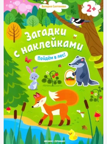 Пойдем в лес! Книжка с наклейками. 2+