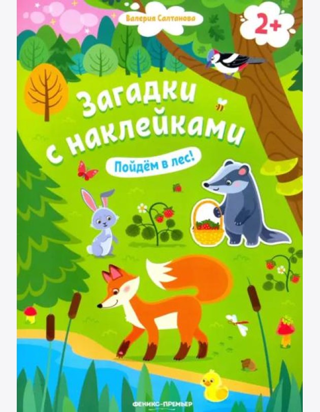 Пойдем в лес! Книжка с наклейками. 2+