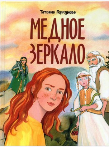 Медное зеркало
