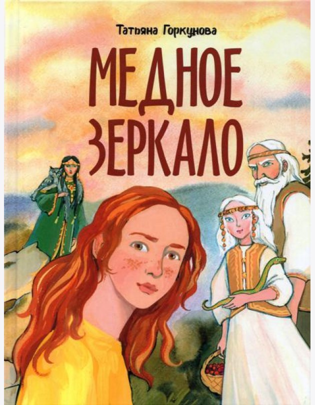 Медное зеркало