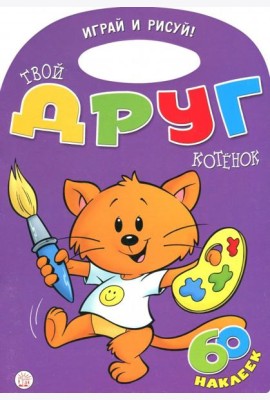 Играй и рисуй! Твой друг котенок