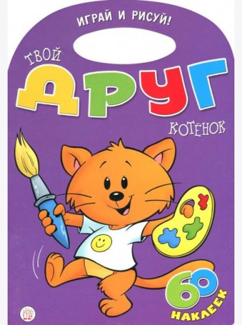Играй и рисуй! Твой друг котенок