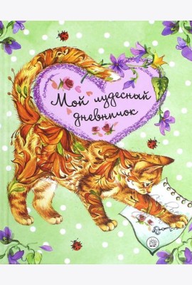 Мой чудесный дневничок
