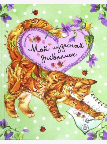 Мой чудесный дневничок