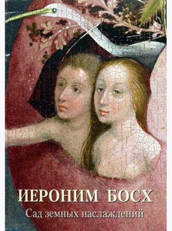 Иероним Босх. Сад земных наслаждений