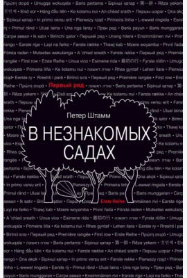 В незнакомых садах: Рассказы