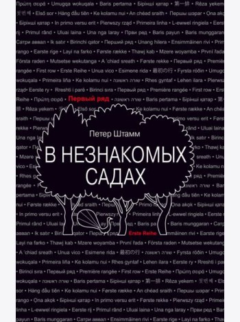 В незнакомых садах: Рассказы