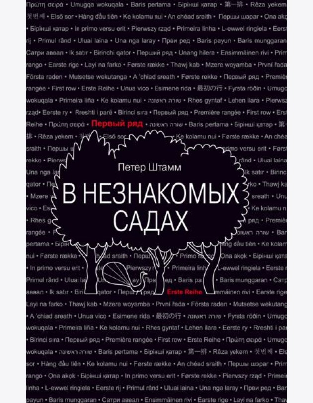 В незнакомых садах: Рассказы