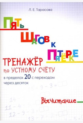 Пять шагов к пятерке. Тренажер по устному счету. Вычитание в пределах 20 с переходом через десяток