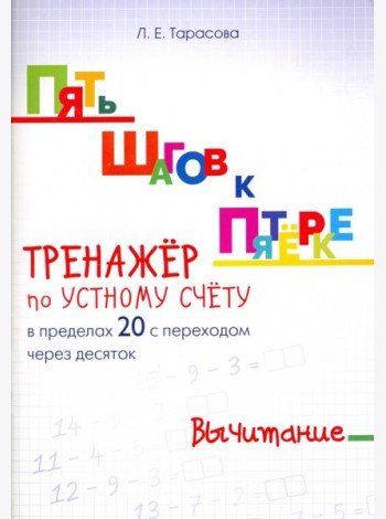 Пять шагов к пятерке. Тренажер по устному счету. Вычитание в пределах 20 с переходом через десяток