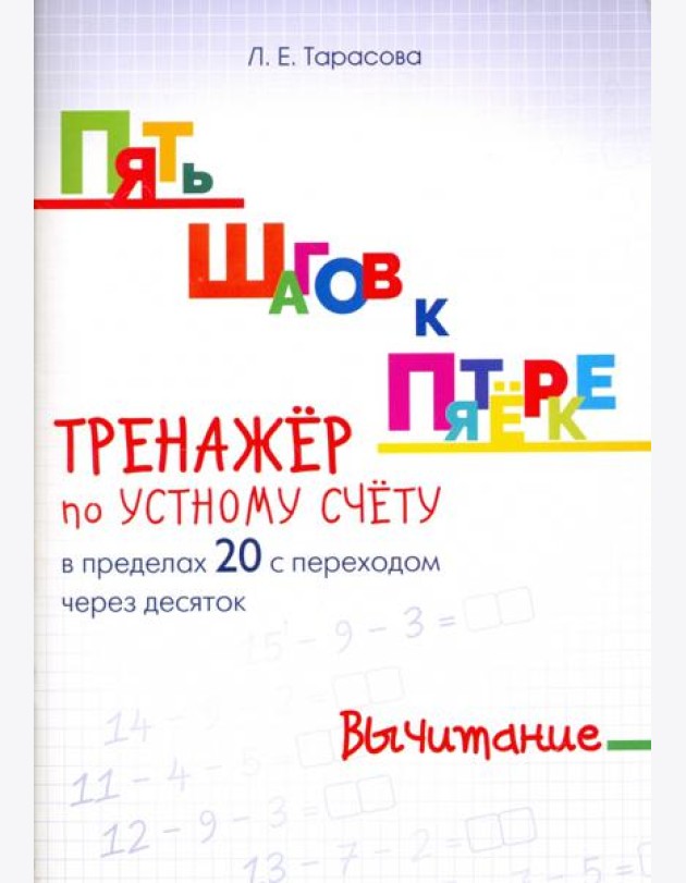 Пять шагов к пятерке. Тренажер по устному счету. Вычитание в пределах 20 с переходом через десяток