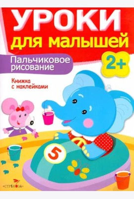 Уроки для малышей 2+. Пальчиковое рисование
