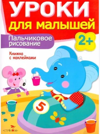 Уроки для малышей 2+. Пальчиковое рисование