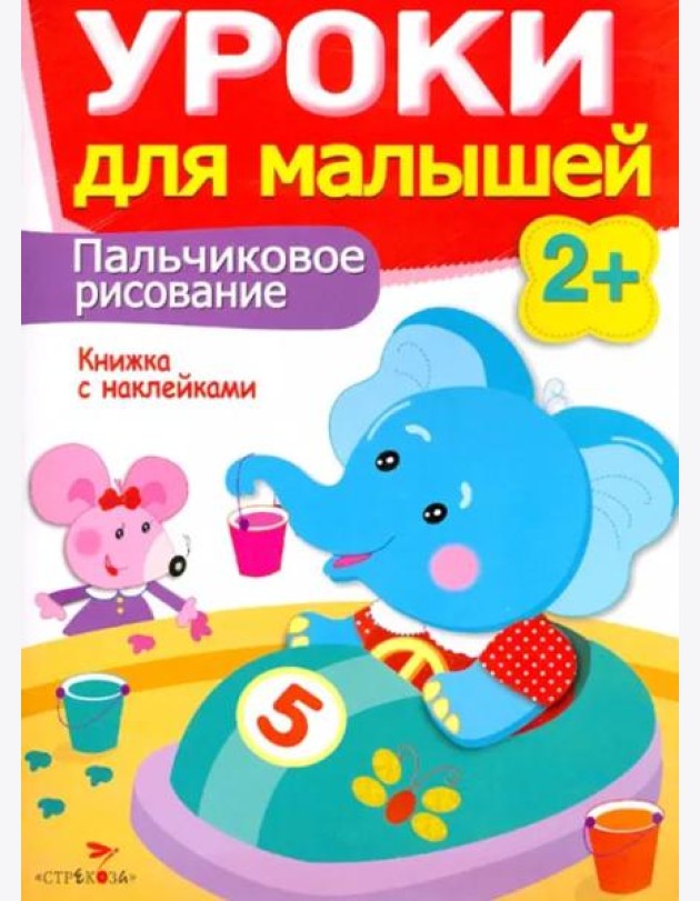 Уроки для малышей 2+. Пальчиковое рисование