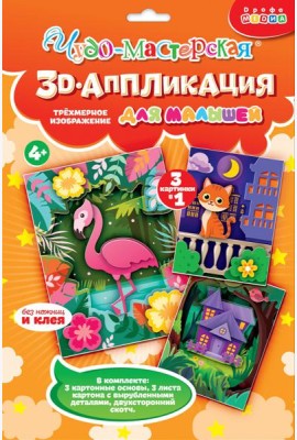 4400. 3Д аппликация. Котёнок. Домик. Фламинго