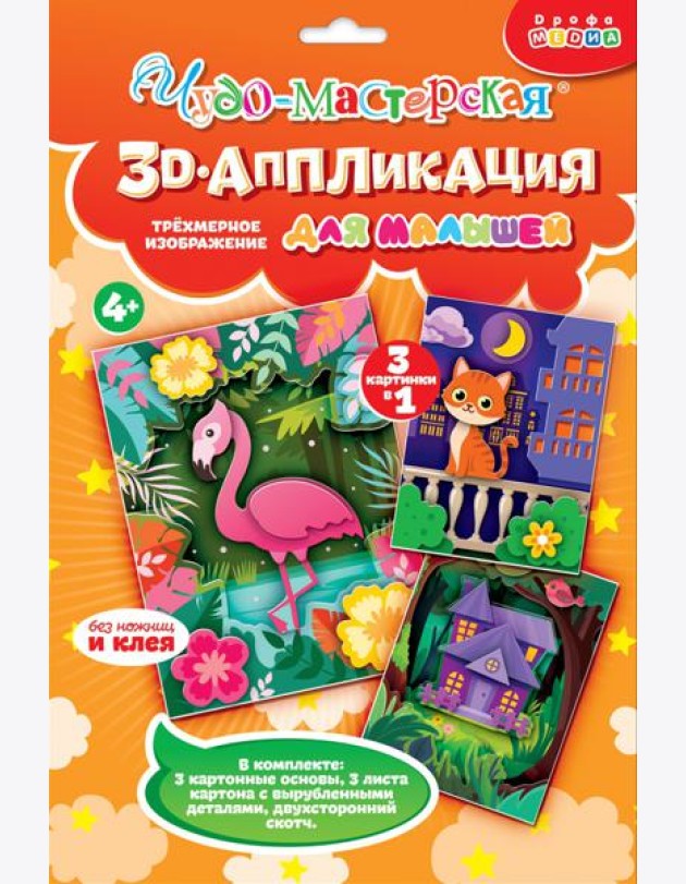 4400. 3Д аппликация. Котёнок. Домик. Фламинго