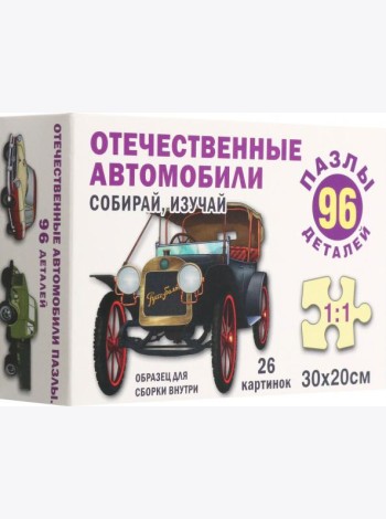 Отечественные автомобили. Пазл. Собирай, изучай