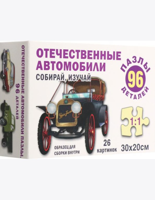 Отечественные автомобили. Пазл. Собирай, изучай