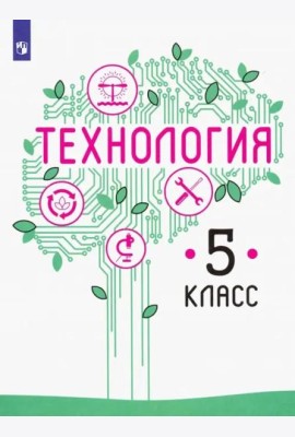 Технология. 5 класс. Учебник
