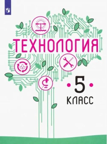 Технология. 5 класс. Учебник