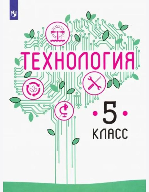 Технология. 5 класс. Учебник
