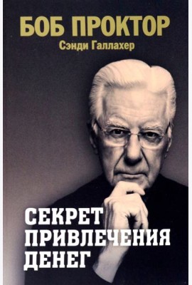 Секрет привлечения денег