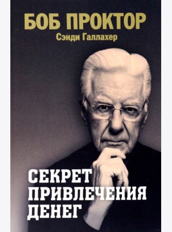 Секрет привлечения денег
