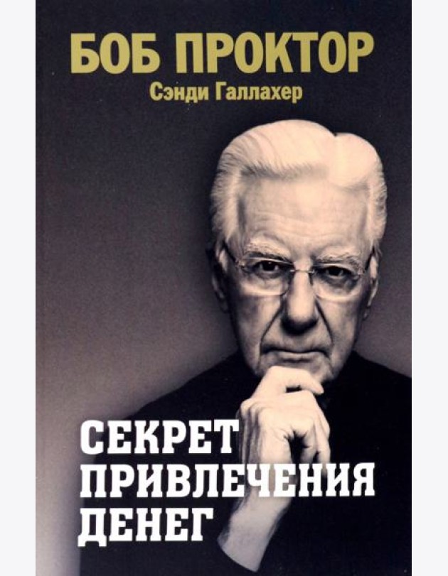 Секрет привлечения денег