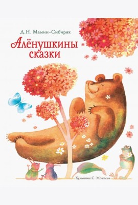 Аленушкины сказки