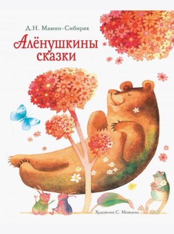 Аленушкины сказки