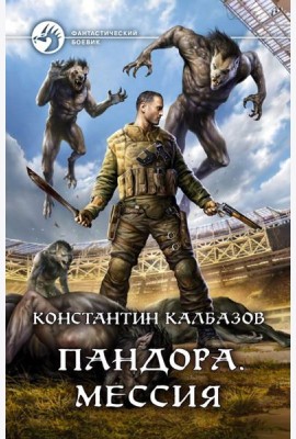 Пандора. Мессия