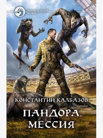 Пандора. Мессия