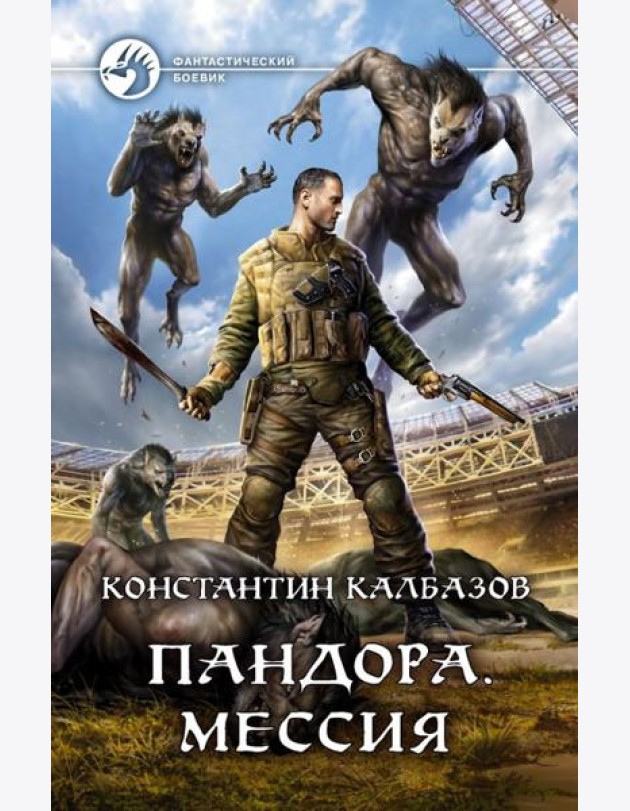 Пандора. Мессия
