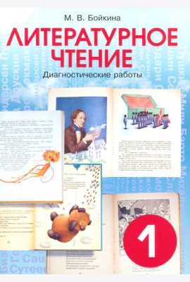 Литературное чтение. Диагностические работы для учащихся. 1 класс