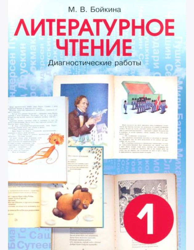 Литературное чтение. Диагностические работы для учащихся. 1 класс