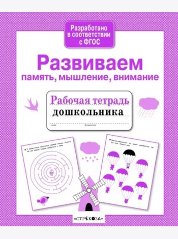 Р/т дошкольника. Развиваем память, мышление, внимание
