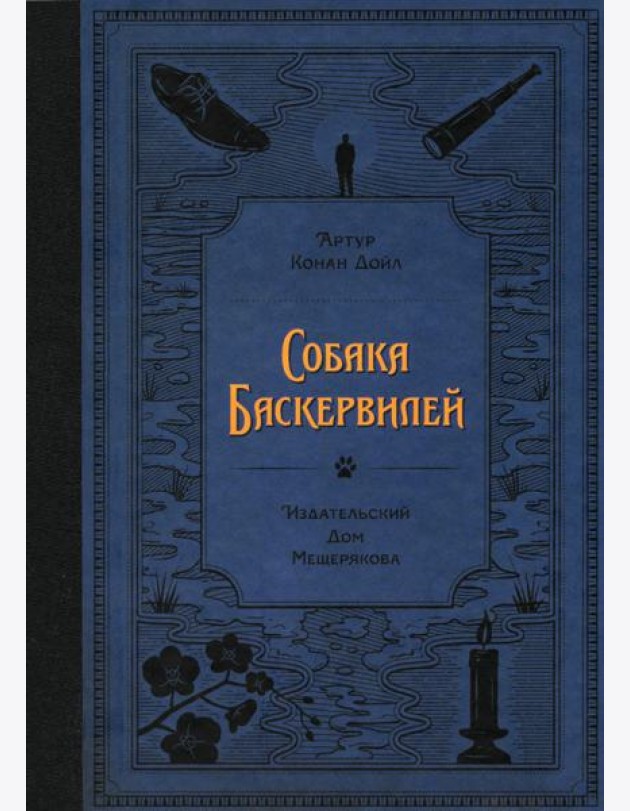 Собака Баскервилей