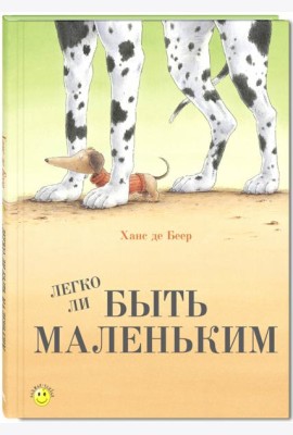 Легко ли быть маленьким?