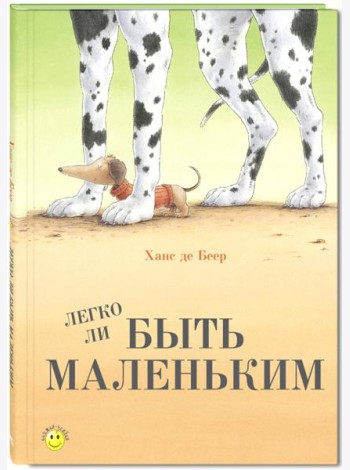 Легко ли быть маленьким?