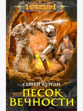 Песок вечности