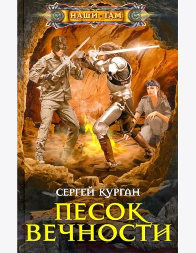Песок вечности