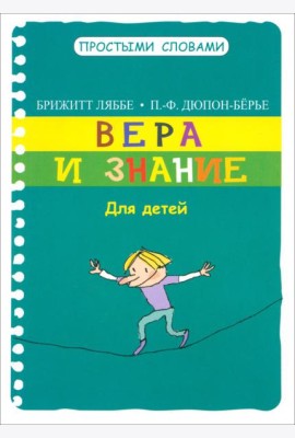 Вера и знание. Для детей