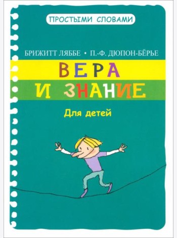 Вера и знание. Для детей