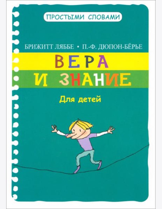 Вера и знание. Для детей
