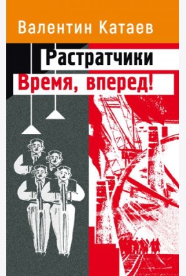 Растратчики. Время, вперед!