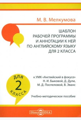 Английский язык. 2 класс. Шаблон рабочей программы и аннотации к ней к УМК 