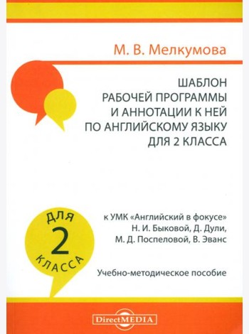 Английский язык. 2 класс. Шаблон рабочей программы и аннотации к ней к УМК 