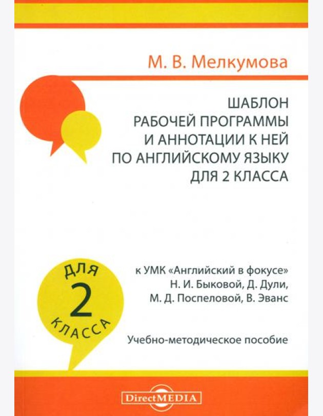 Английский язык. 2 класс. Шаблон рабочей программы и аннотации к ней к УМК